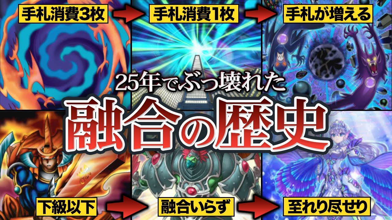 【遊戯王】初期から1000億倍強化されて環境を破壊した『融合』【ゆっくり解説】