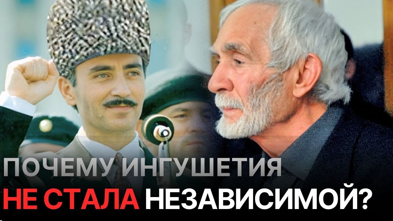 Ингушетия: как ингуши упустили шанс на независимость