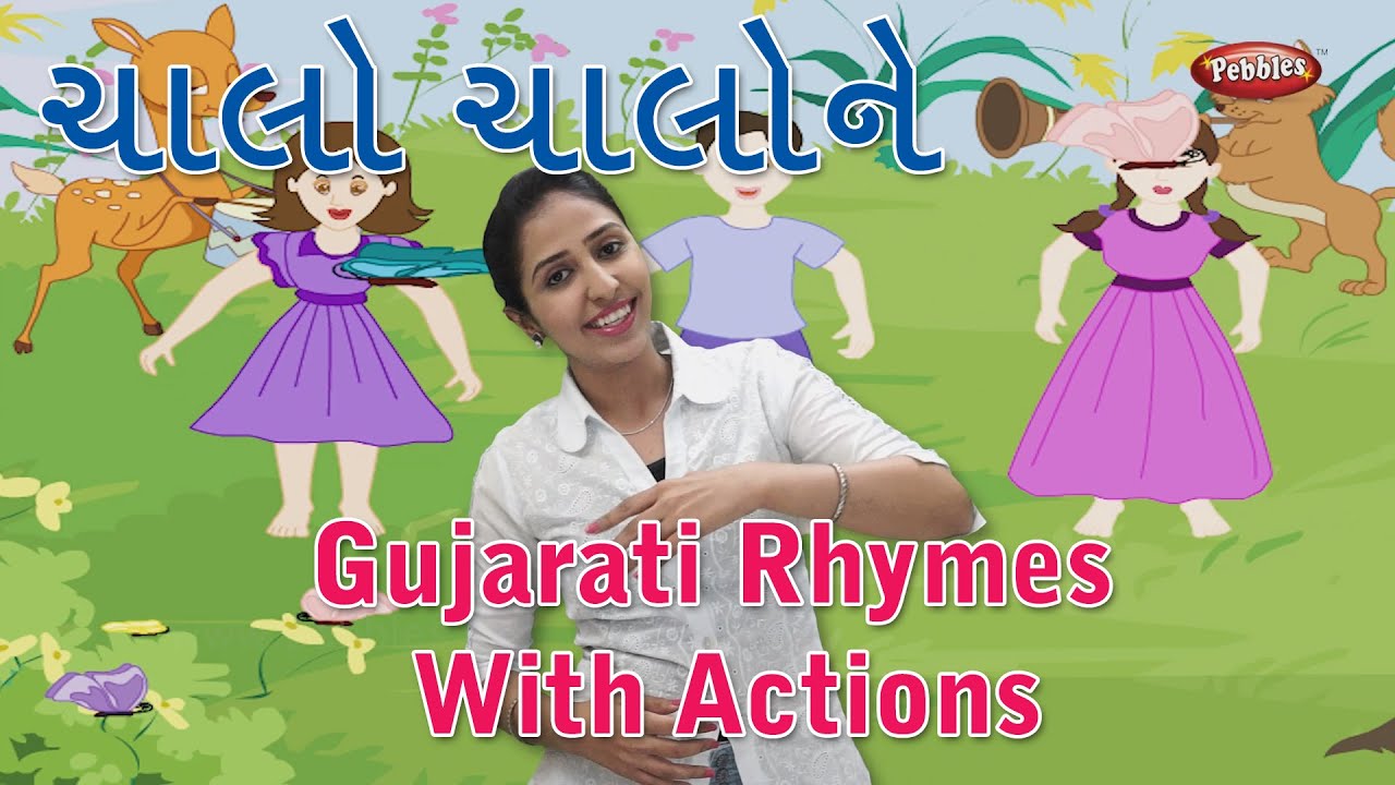 Chalo Chalo Ne Balako Gujarati Rhymes For Kids With Actions | Gujarati Action Songs | Balgeet