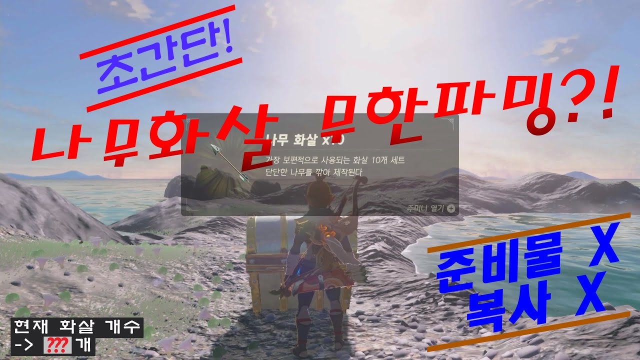 [카와사키젤다]  나무화살 무한파밍 초간단 - 복사아님, 준비물 필요없음 화살 - 야숨 26번째