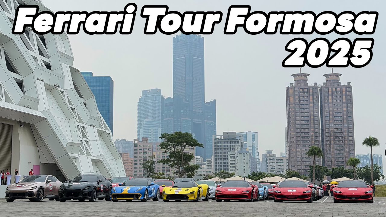2025.11.27 台灣 高雄 法拉利 福爾摩沙之旅 跑車 超跑 Taiwan Kaohsiung Ferrari Tour Formosa Sportscar Supercar Hypercar