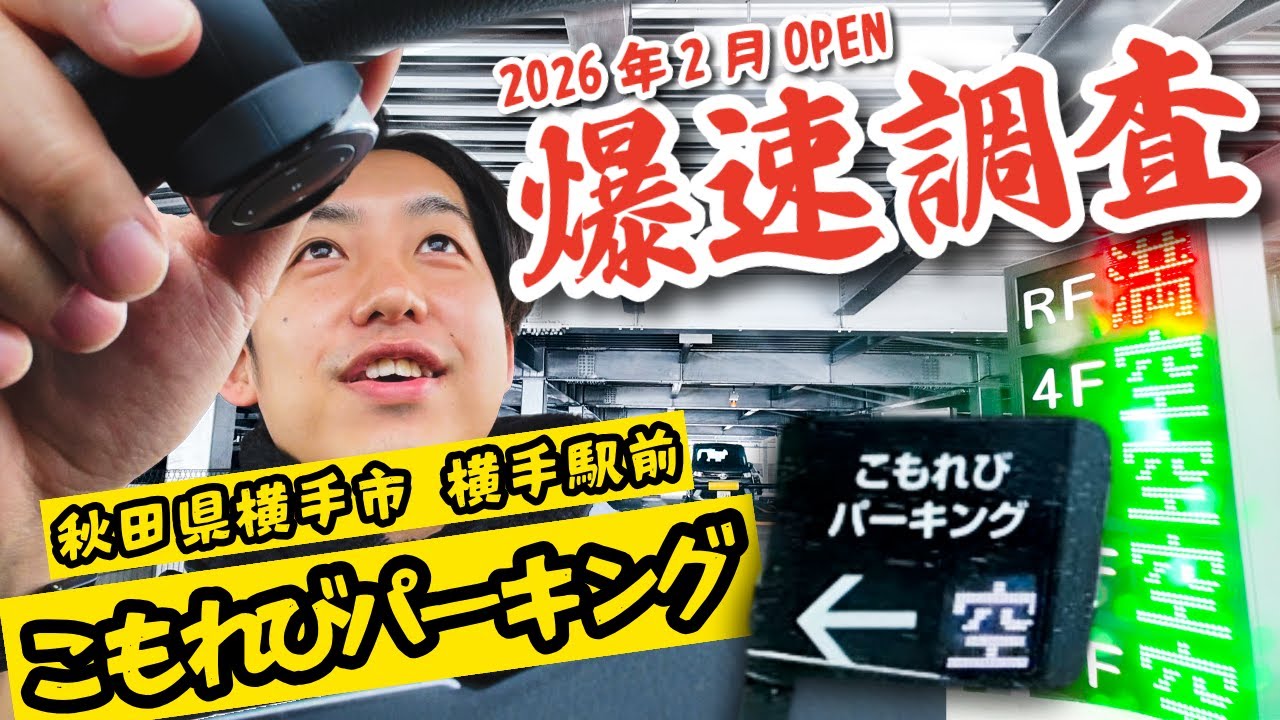 視聴者依頼「2026年2月オープン立体駐車場の調査」【こもれびパーキング】【秋田県横手市】