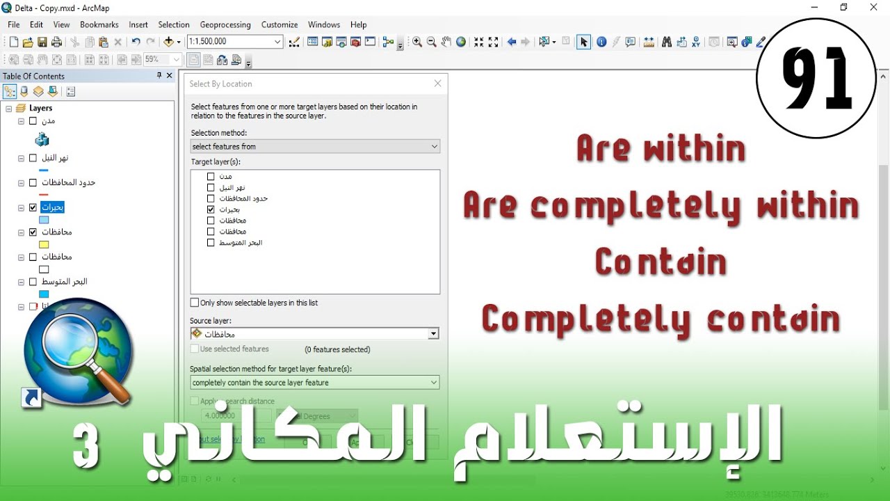Select by Location in ArcMap - الفرق بين within - completely within - Contain - Completely contain