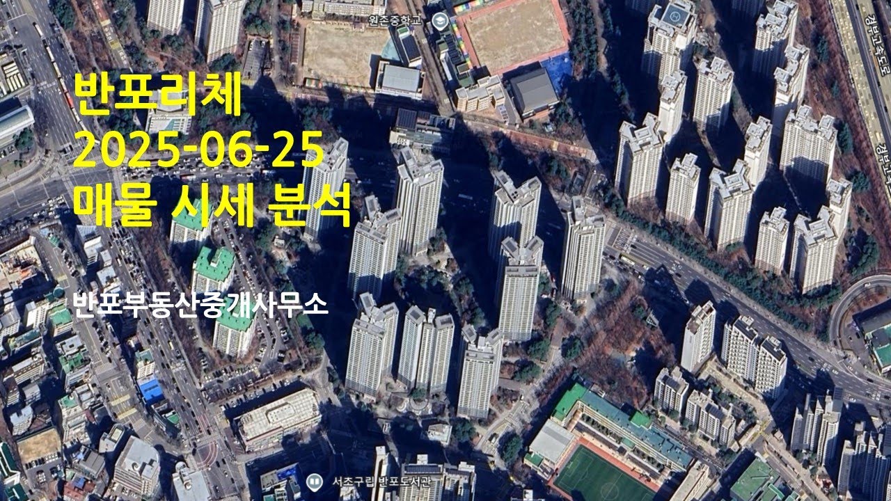 반포리체. 매매 전세 시세분석. 2025년6월25일자 기준. 반포부동산중개사무소