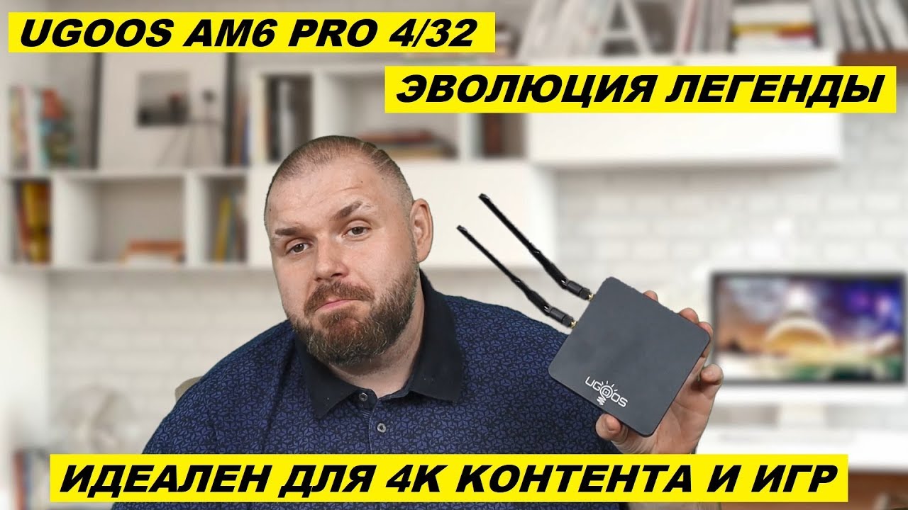 ТВ БОКС UGOOS AM6 PRO. ЭВОЛЮЦИЯ МОЩНОЙ ЛЕГЕНДЫ НА AMLOGIC S922X. ИДЕАЛЕН ДЛЯ 4K KОНТЕНТА И ИГР