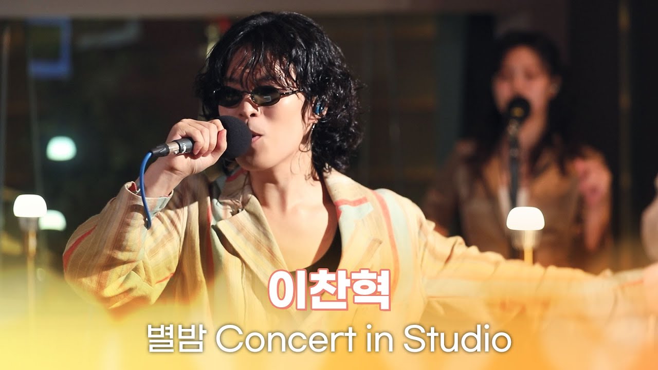 [별밤 Concert in Studio] 이찬혁 - Time! Stop!, 비비드라라러브, Eve, 멸종위기사랑, TV Show 외 3곡 | 김이나의 별이 빛나는 밤에
