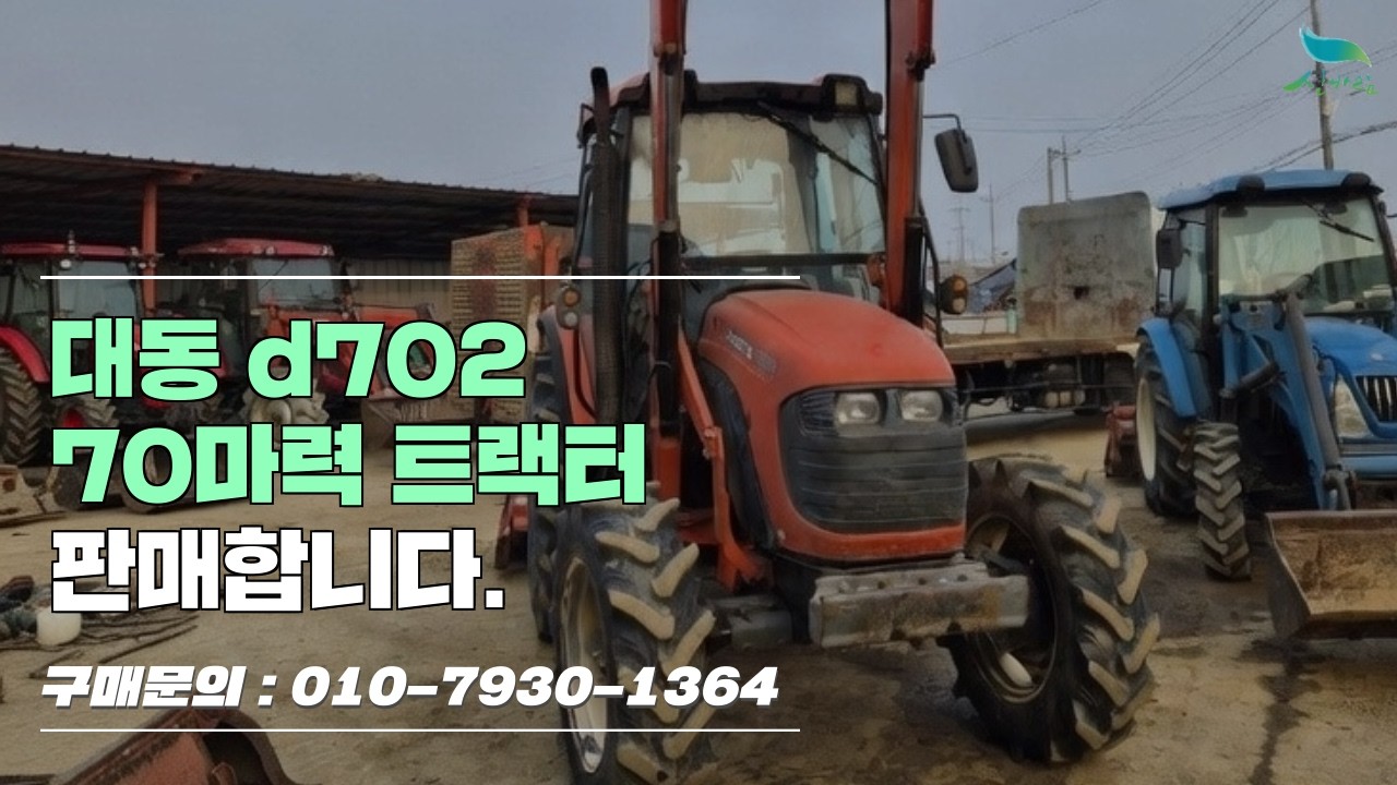 [신바람 중고농기계밴드 세종한국농기계 회원님 매물소개]대동 d702  70마력 트랙터- 중고트랙터 경운기 관리기 스키로더 굴삭기 화물트럭 매매 직거래 장터 사이트 (관리기.com)