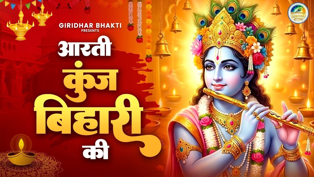 आरती श्री कुंज बिहारी की I Shri Krishna Aarti - Aarti Shri Kunj Bihari Ki | Shri Krishna Bhajan I