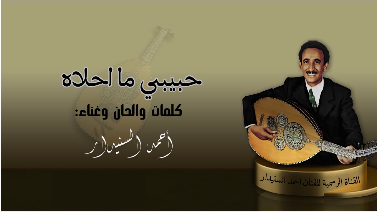 حبيبي ما احلاه (2) أحـمـد السـنيدار