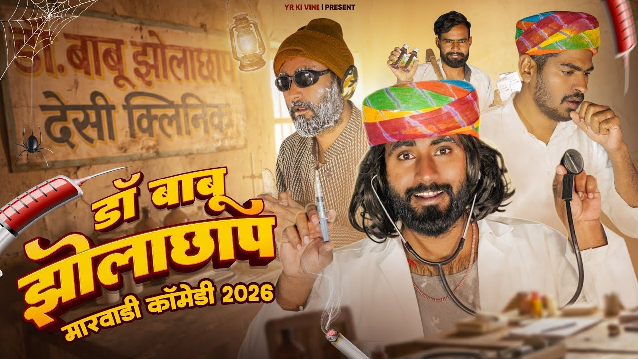 डॉक्टर बाबू झोलाछाप | Doctor Babu Jholachap | New Comedy Video