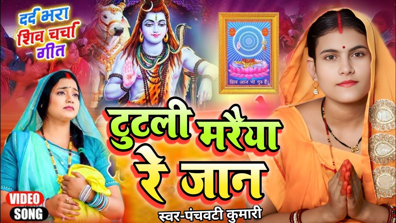 टुटली मरैया रे जान | Shiv Charcha | Shiv Charcha geet | Shiv Charcha bhajan | Shiv guru bhajan