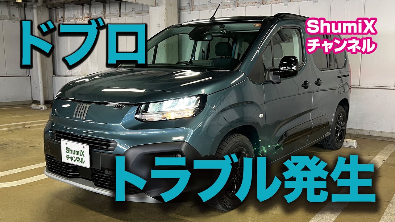 ドブロ「トラブル発生」
