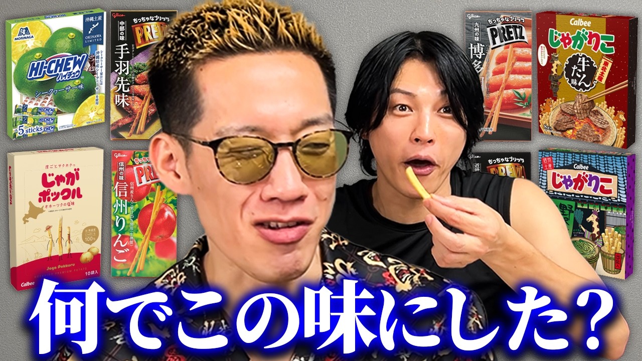 日本全国のご当地お菓子をブチギレ氏原がレビューしてみた