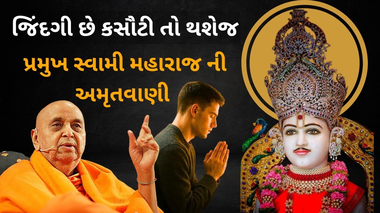 જિંદગી છે કસૌટી તો થશેજ પૂજ્ય પ્રમુખસ્વામી મહારાજ નું અદ્ભુત પ્રવચન ll