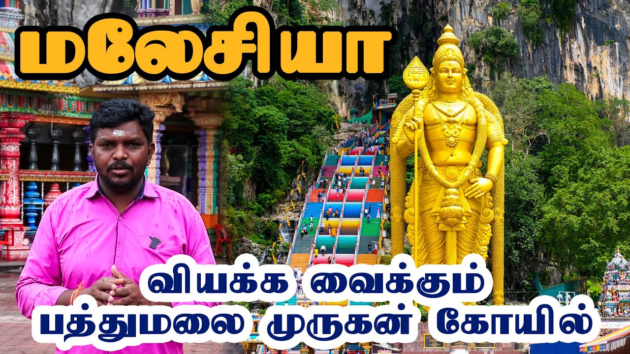 Malaysia Batu Caves Tour Tamil 2022 I Malaysia Murugan Temple I மலேசியா முருகன் கோவில் சுற்றுலா