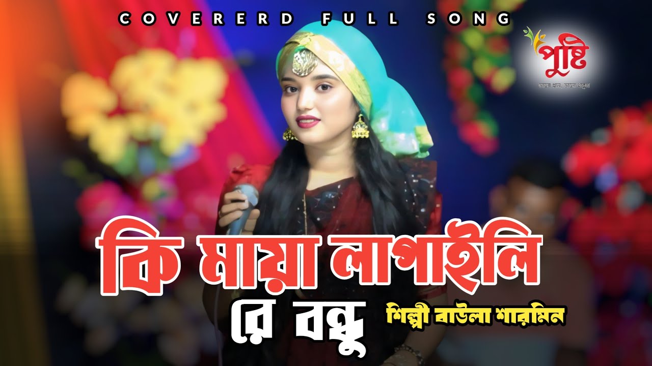 কি মায়া লাগাইলি রে বন্ধু, ২০২৬ সালের নতুন গান | বাউলা শারমিন