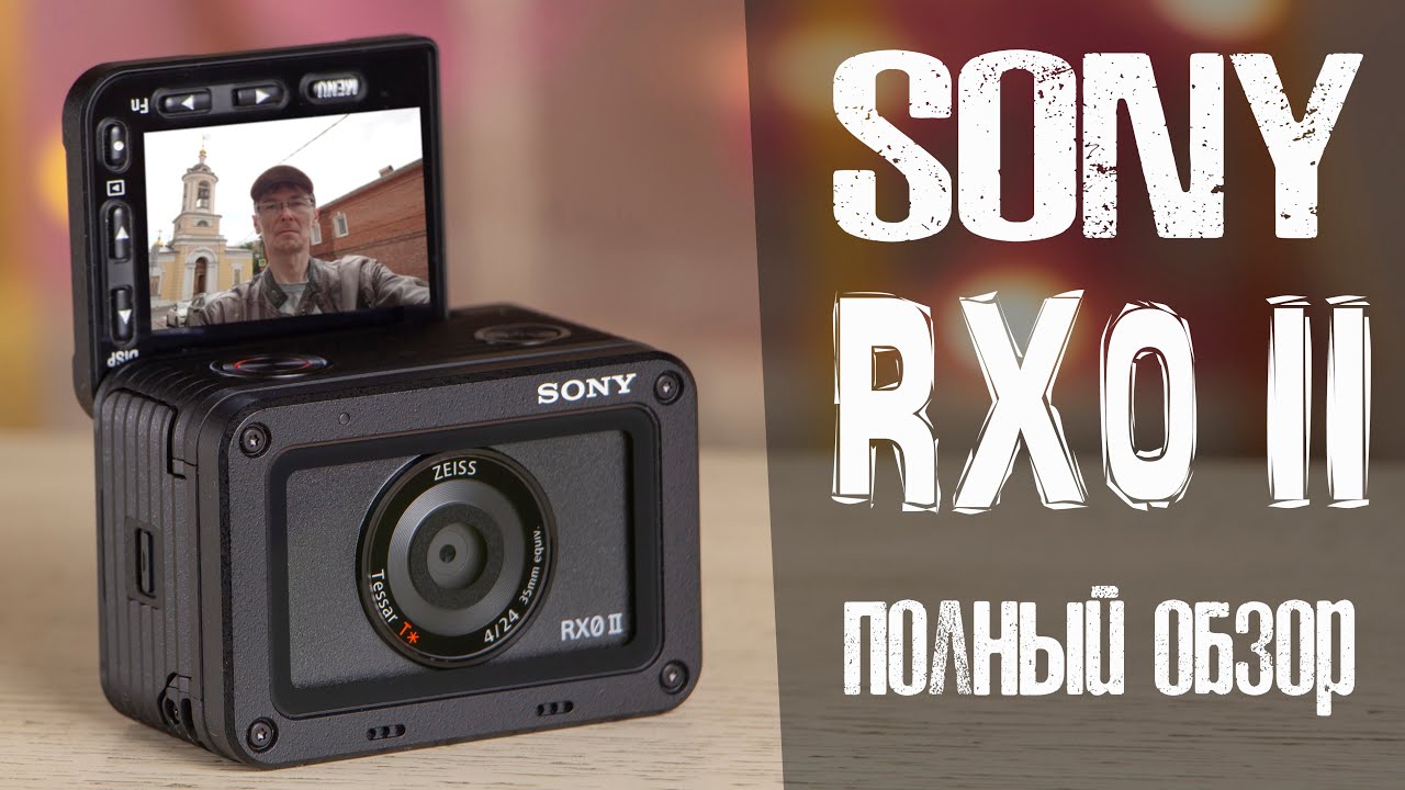 Обзор Sony RX0 II - Маленький монстр или Злобный карлик?
