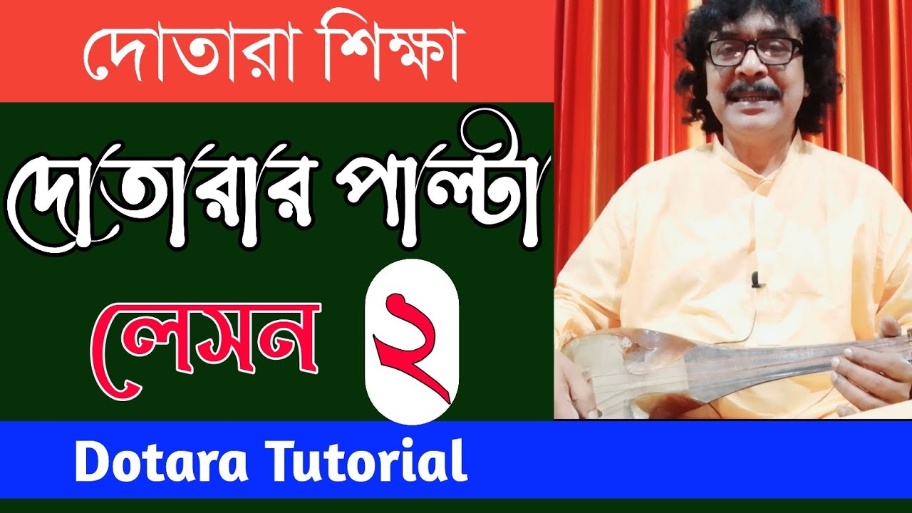 দোতারা শিক্ষা | কিভাবে সহজ নিয়মে দোতারা শিখবেন | dotara bangla tutorial |shahnewaz khan |