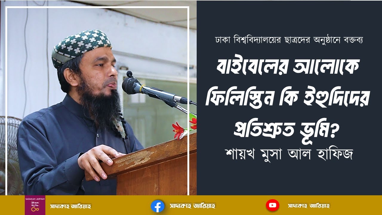 বাইবেলের আলোকে  প্রতিশ্রুত ভুমি কার ? শায়খ মুসা আল হাফিজ || Musa Al Hafiz