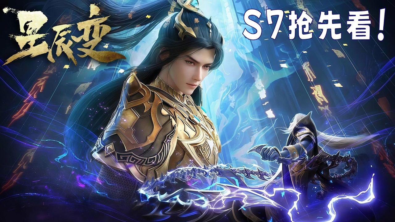 🌎全网首发！星辰变S7抢先看！  | 天尊山降临，秦羽问鼎鸿蒙！【星辰变S1-S7大合集 | Stellar Transformation  】