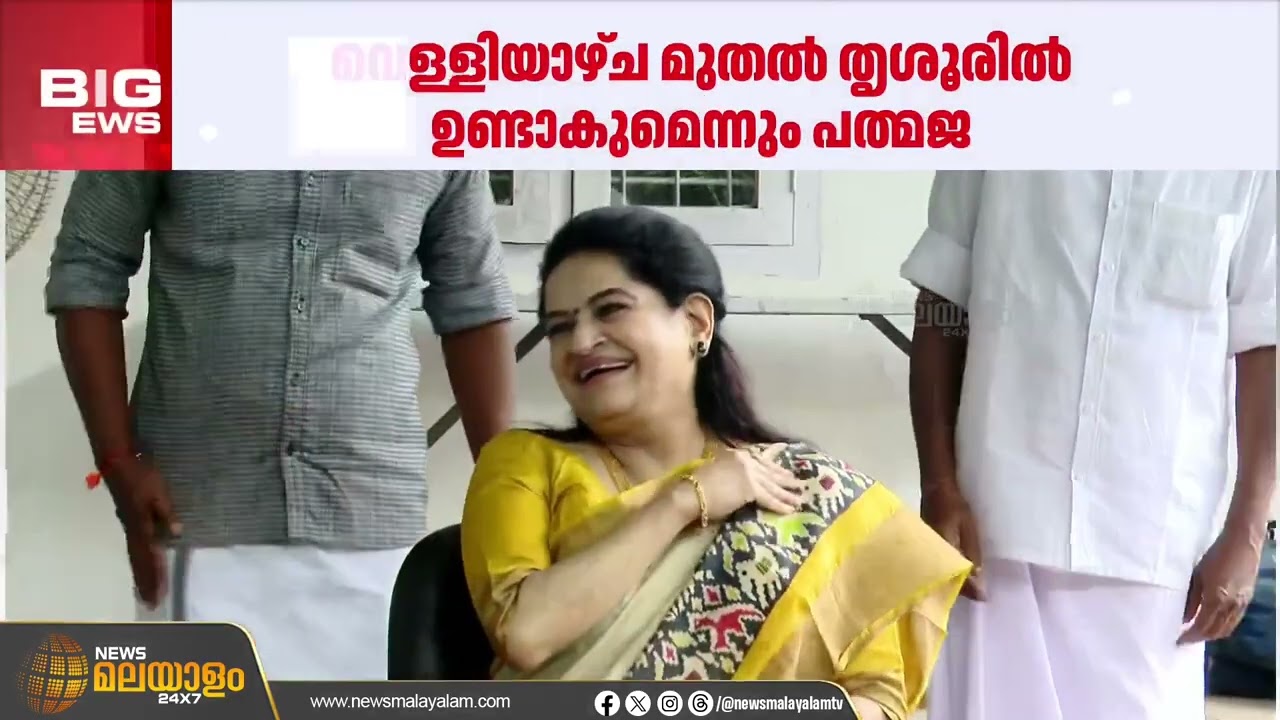 തൃശൂരിൽ  സ്ഥാനാർഥിയാകുമെന്ന ന്യൂസ് മലയാളം വാർത്ത സ്ഥിരീകരിച്ച് പത്മജ വേണുഗോപാൽ
