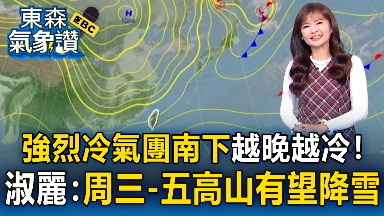 今強烈冷氣團南下「越晚越冷」！4縣市大雨特報 王淑麗：周三-五「高山有望降雪」｜20260120【淑麗氣象讚】