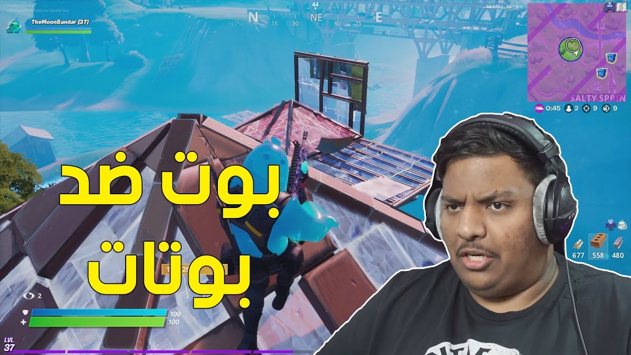فورت نايت : بوت ضد بوتات ! | Fortnite