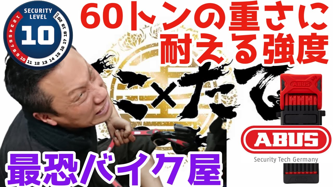 【ほこたて】最恐のバイク屋✕最強！60トンの重さに耐えるABUS Bordo Locks
