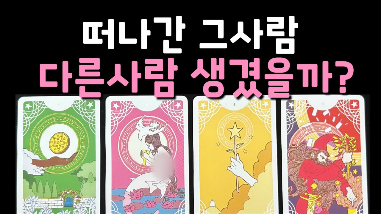 [타로/재회] 벌써 다른 사람 생겼을까? 재회가능성은?