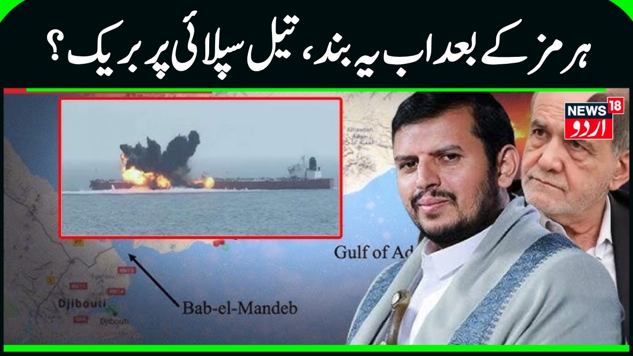 Bab al-Mandab Blockade Next? Iran Drops Bombshell Threat Amid Hormuz Closure | Mojtaba Aide Says...