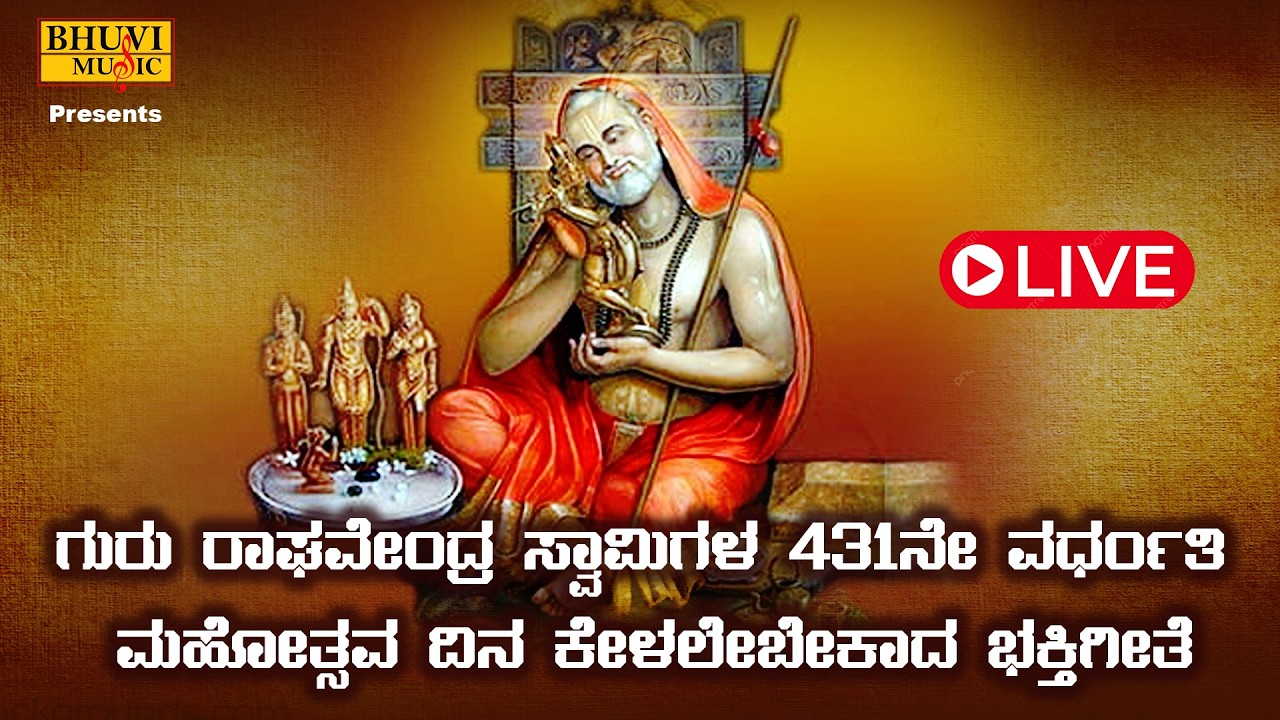 🔴LIVE |  ಗುರು ರಾಘವೇಂದ್ರ ಸ್ವಾಮಿಗಳ 431ನೇ ವರ್ಧಂತಿ ಮಹೋತ್ಸವ ದಿನ ಕೇಳಲೇಬೇಕಾದ ಭಕ್ತಿಗೀತೆ #raghavendrasongs