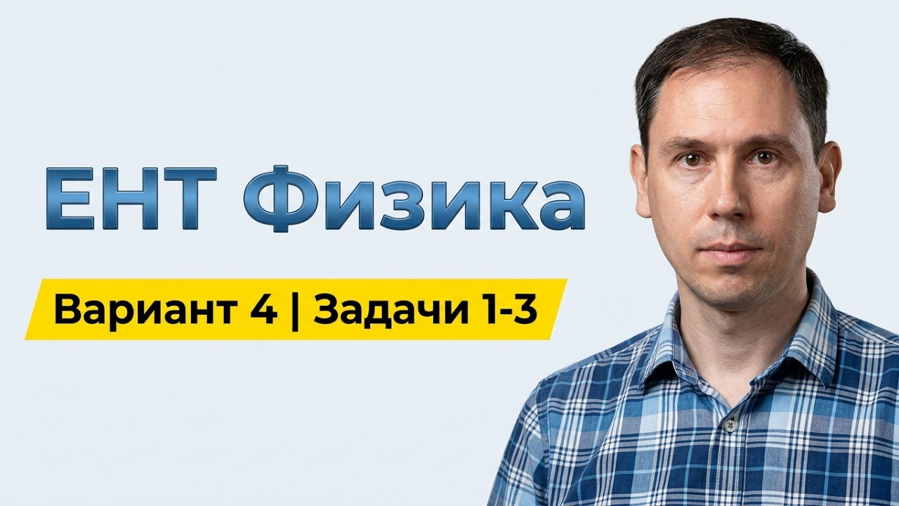 Новый ЕНТ 2026 по Физике от НЦТ | Вариант 4 | Подробное решение | Задачи 1-3