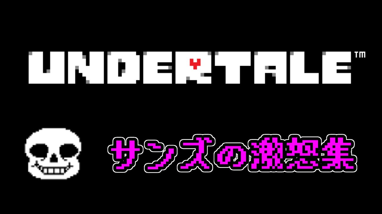 サンズの激怒シーン集 [UNDERTALE]