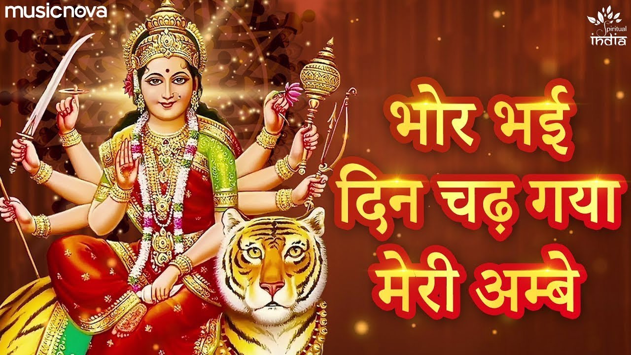 भोर भई दिन चढ़ गया मेरी अम्बे |bhor bhai din chad gaya mery Ambe| mata ke Bhajan new song bhakti 