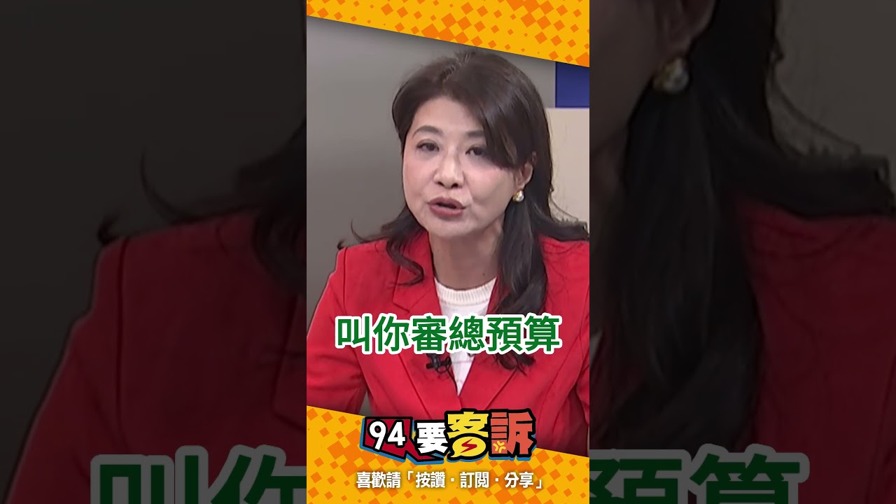 民眾黨稱賴清德也曾提修刑訴法！林楚茵：這麼聽話？那怎麼不過預算？「只是把總統當擋箭牌」