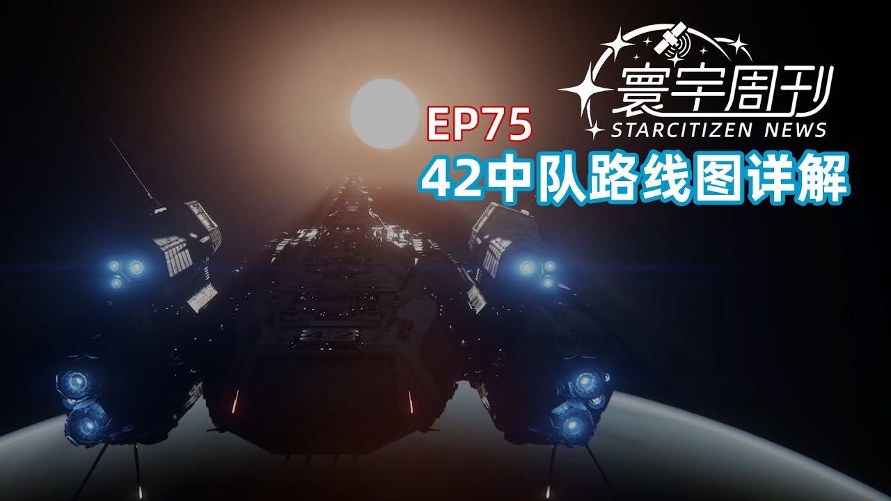 【寰宇周刊】第75期-42中队路线图详解-《星际公民》