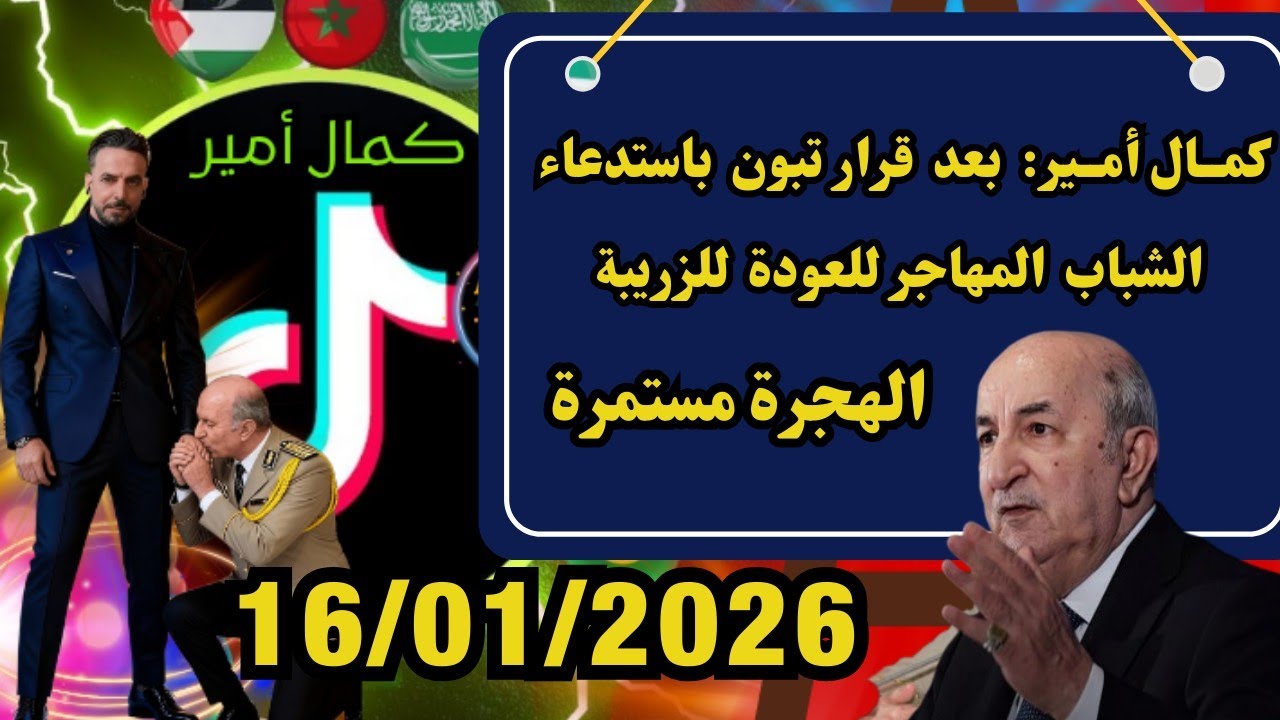 كمال أمير  وموضوع الأمس (الهجرة مستمرة بعد خطاب تبون الأخير )فرجة ممتعة 