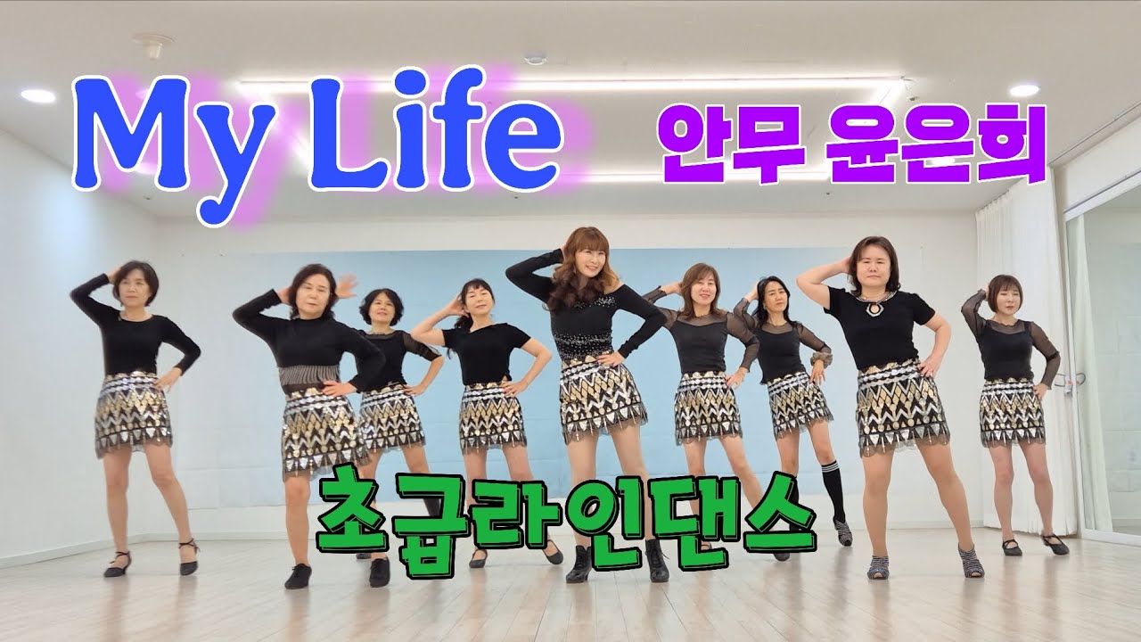 [초급]My Life Line Dance|마이 라이프 라인댄스| 아이런 라인댄스