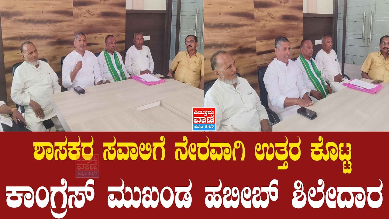 ಶಾಸಕರ ಸವಾಲಿಗೆ ನೇರವಾಗಿ ಉತ್ತರ ಕೊಟ್ಟ ಕಾಂಗ್ರೆಸ್ ಮುಖಂಡ ಹಬೀಬ್ ಶಿಲೇದಾರ