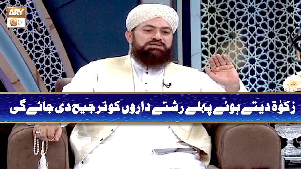 Zakat Dete Hue Pehle Rishtedaron ko Tarjeeh Di Jayegi | Mufti Ramzan Sialvi