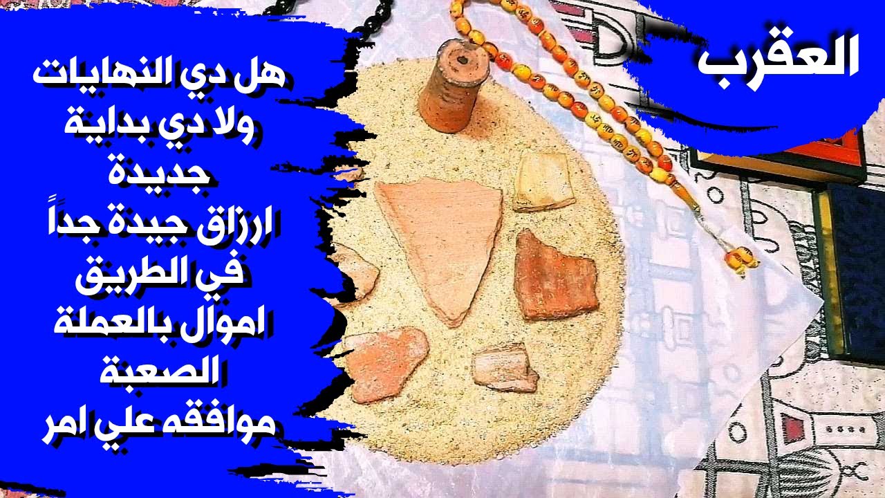 قراءة روحانية بالتربة الفرعونية 🪐 لمواليد برج العقرب بطاقة زمنية مفتوحة شهر فبراير 2026