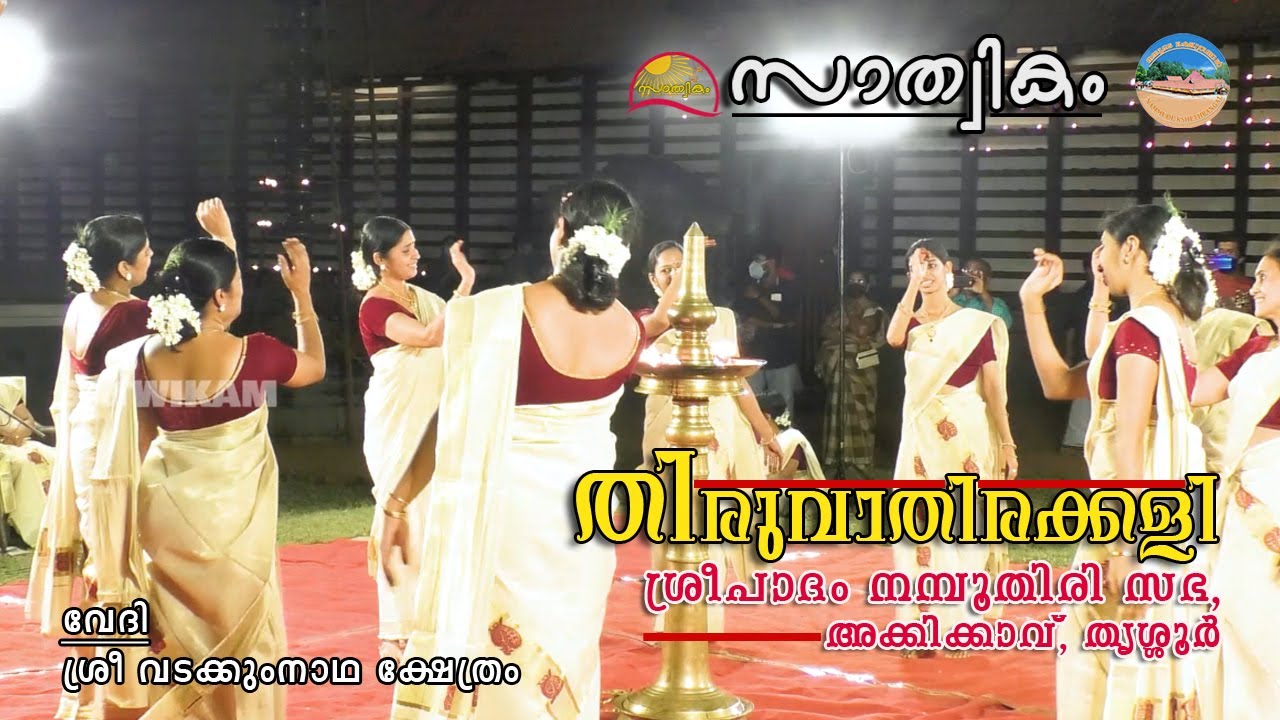 Thiruvathirakali  Team 3 Vadakkumnathan | തിരുവാതിരക്കളി ‌| Sreepaadham Namboothiri Sabha, Akkikavu