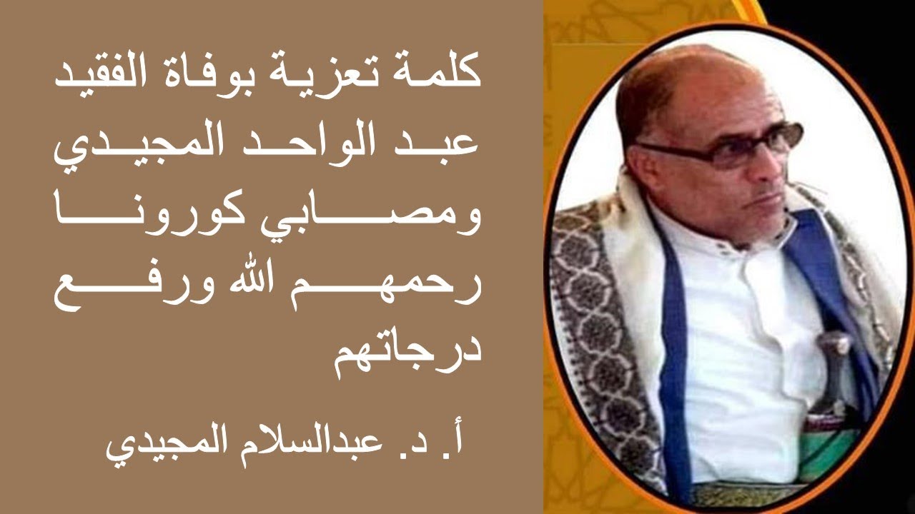 كلمة تعزية بوفاة الفقيد عبد الواحد المجيدي ومصابي كورونا رحمهم الله ورفع درجاتهم