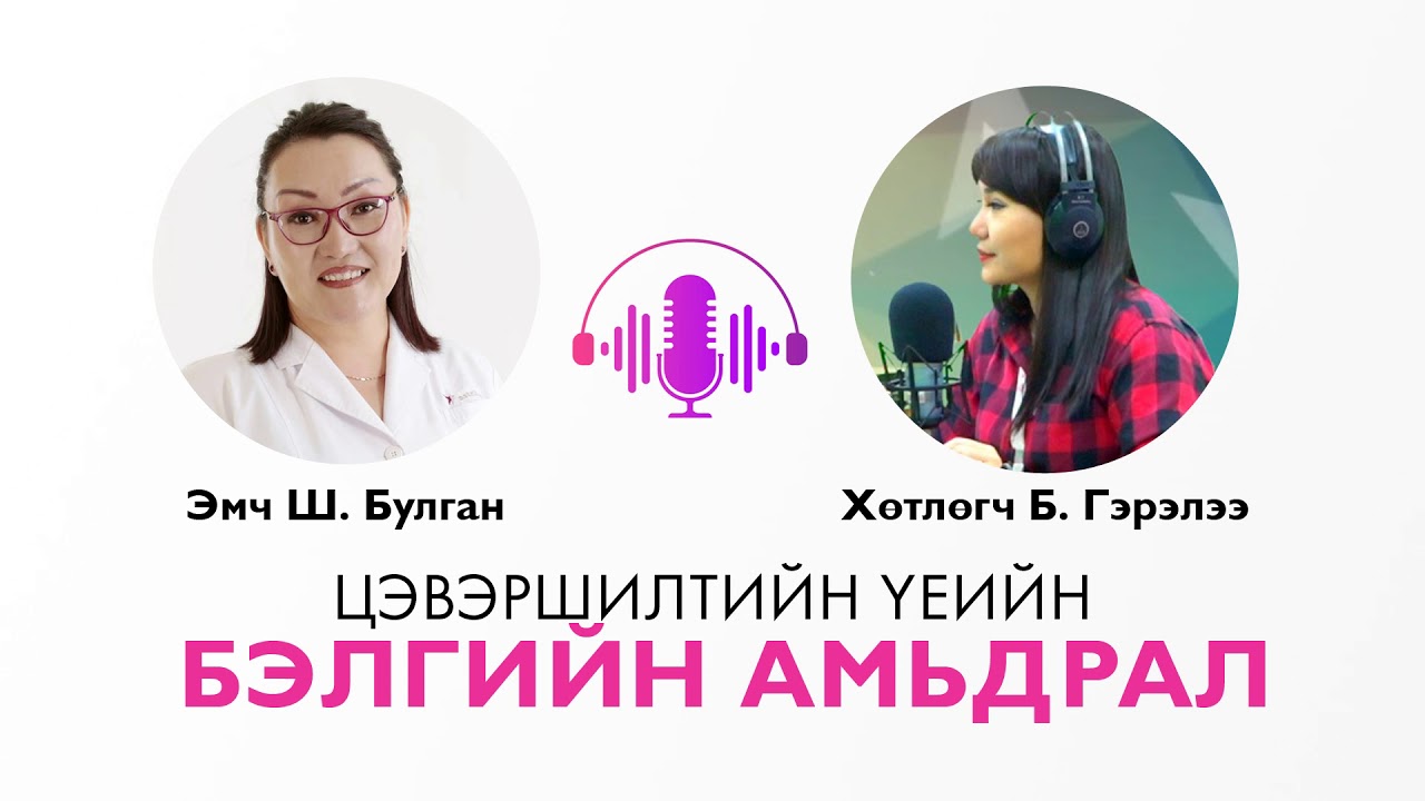 Цэвэршилтийн үеийн бэлгийн амьдрал