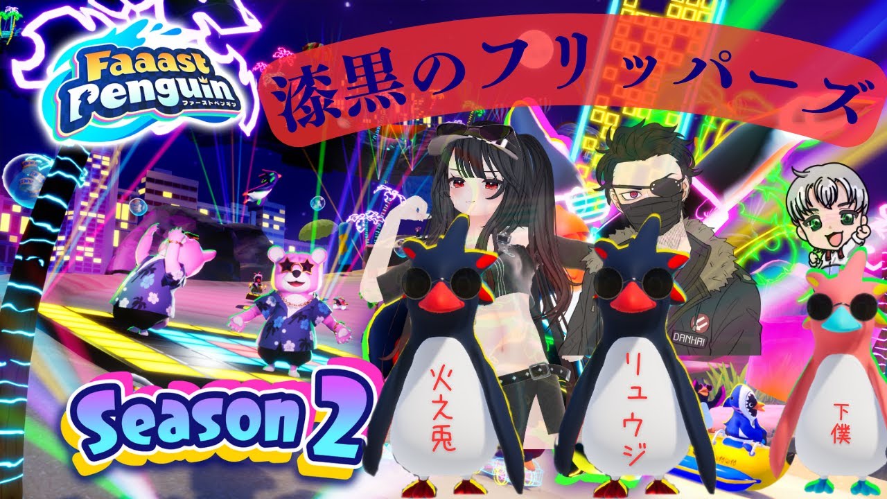 【Faaast penguin】漆黒のフリッパーズの下僕奮闘記Part11【リュウジ＆火之兎さんと一緒】