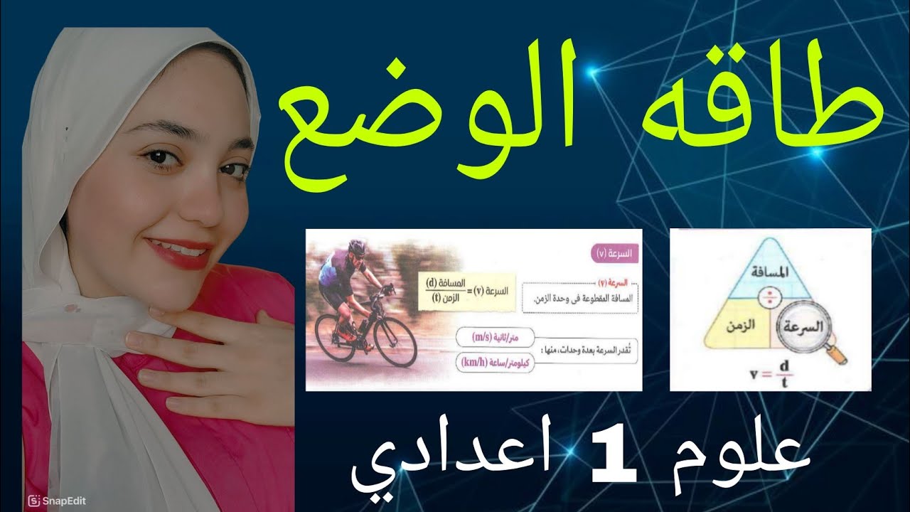 شرح الدرس الاول الواحده التانيه طاقه الوضع |علوم اولي اعدادي| الترم الثاني 2025