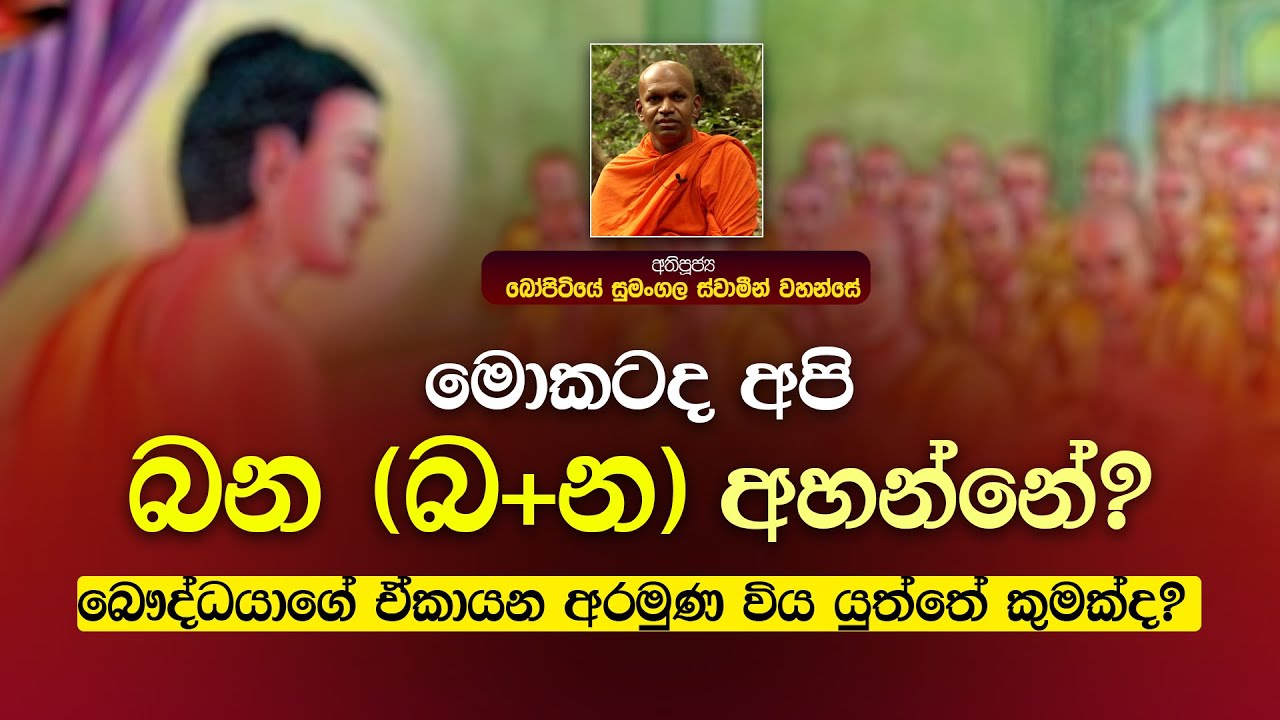 මොකටද අපි බන (බ+න) අහන්නේ? බෞද්ධයාගේ ඒකායන අරමුණ විය යුත්තේ කුමක්ද?| බෝපිටියේ සුමංගල ස්වාමීන් වහන්සේ