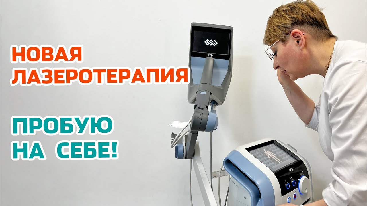 ЛАЗЕР HILT! Врач проверила инновационный метод на себе!