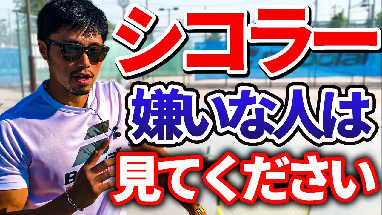 【シコラー対策】これを知っておけば粘り強い相手も一瞬で倒せます！試合をラクに展開する戦術を松尾プロが徹底解説！【テニス】