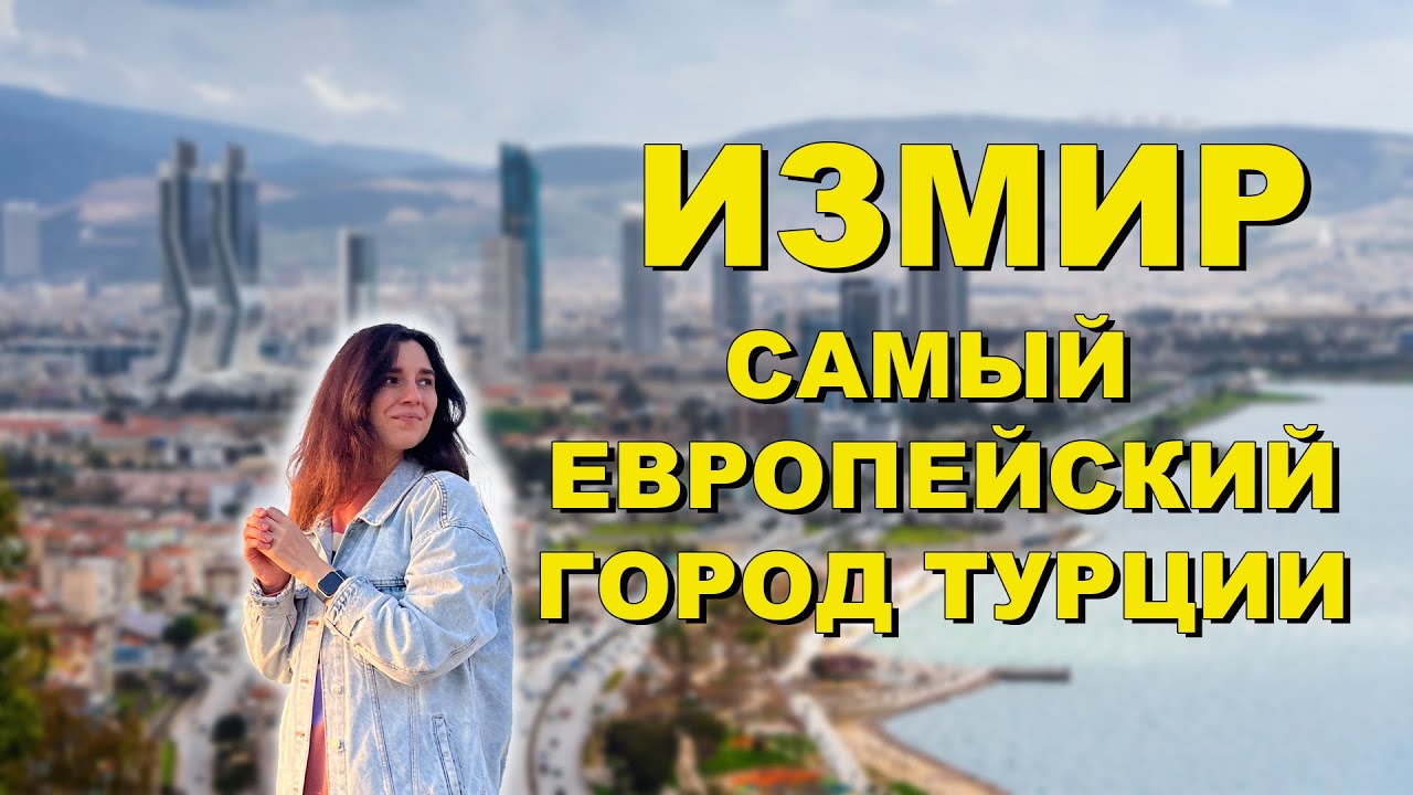Измир Турция - Самый Европейский Город | Почему мы выбрали его